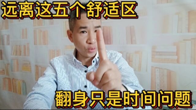 一个人想要翻身,先学会远离这五个舒适区,努力的人儿要懂!