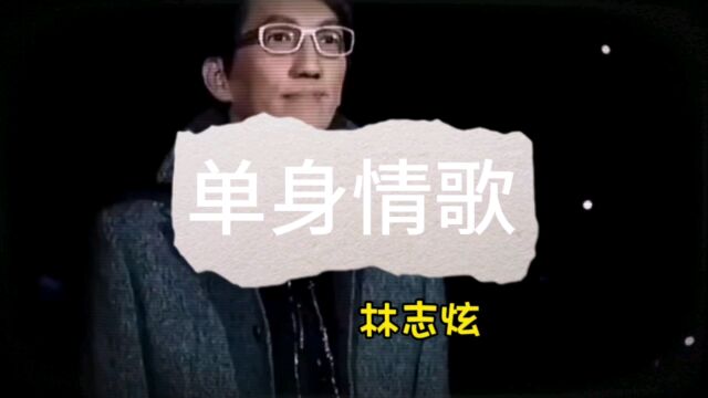 《单身情歌》原唱林志炫#流行音乐#经典分享#伤感情歌