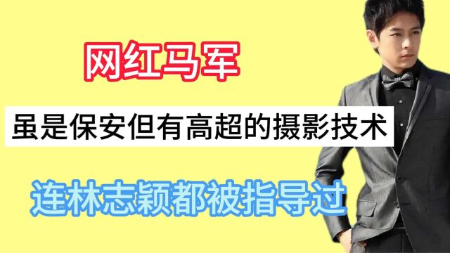 连林志颖都佩服的摄像师,主业居然还是保安,真是保安届的天花板