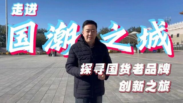 半个国货圈的“娘家”竟然是ta?基金调研直播探寻国货发展新趋势