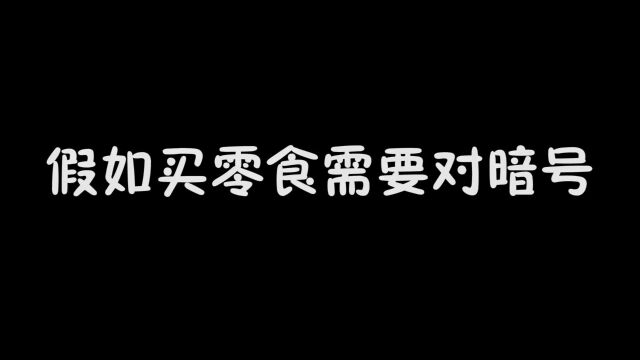 买零食需要对暗号,对暗号成功可以拿走所有零食!