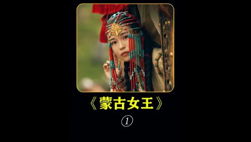 史诗记录《蒙古女王》：蒙古族杰出女性代表的传奇故事#历史