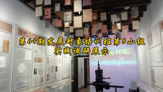 第八小组实践调研展示