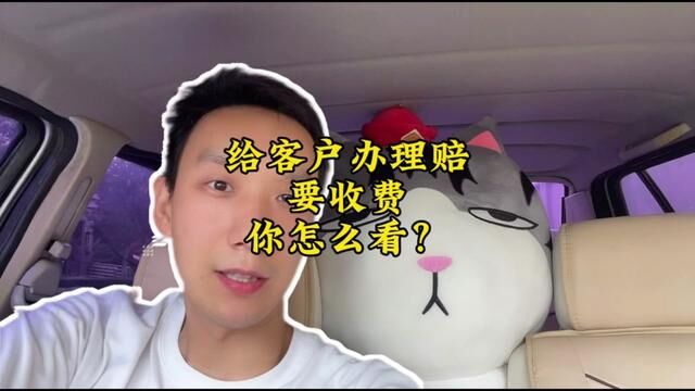 给客户办理赔要收费这个事儿,你怎么看?#保险