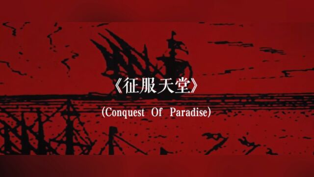 《征服天堂》(Conquest Of Paradise)中文版