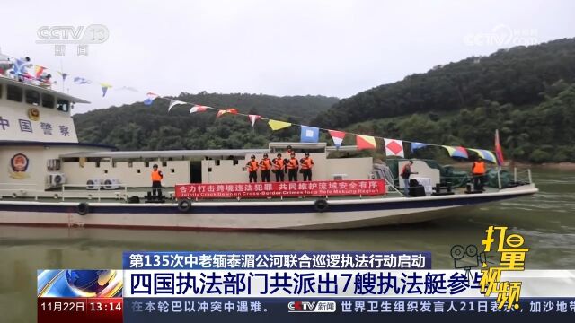 中老缅泰湄公河联合巡逻执法行动:四国执法部门共派出7艘执法艇