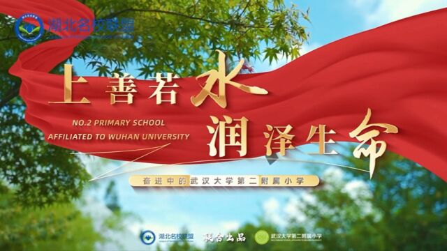 《湖北名校》——武汉大学第二附属小学