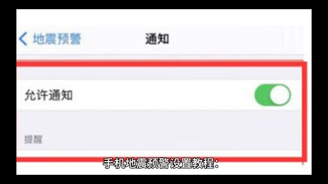 手机地震预警怎么设置