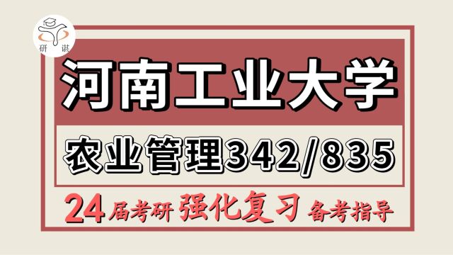 24河南工业大学考研农业管理考研(河工大农管342农业知识综合四/835经济学原理)农管/农业管理/莉莉学姐