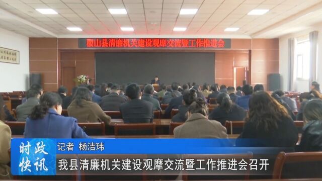 我县清廉机关建设观摩交流暨工作推进会召开