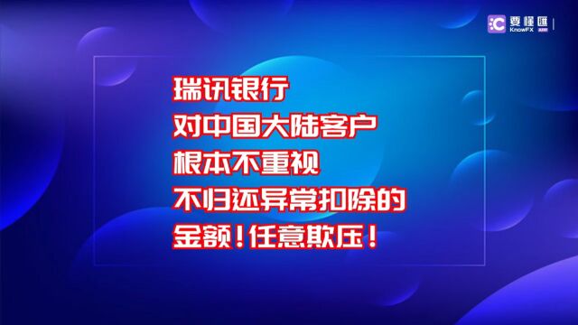 要懂汇:瑞讯银行对中国大陆客户根本不重视,不归还异常扣除的金额!