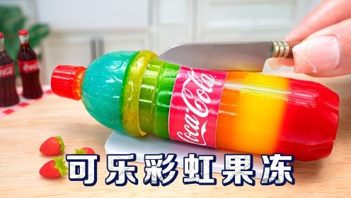 迷你厨房食玩：自制彩虹果冻可乐瓶，这种做法你肯定没见过！
