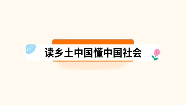 读乡土中国懂中国社会 每个中国人都应该读一读乡土中国