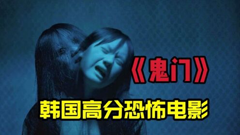 韩国高分恐怖《鬼门》_高清
