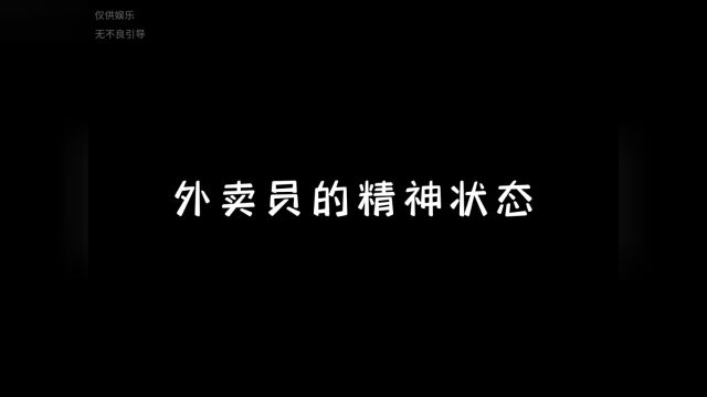 当代外卖员的精神状态……#外卖小哥