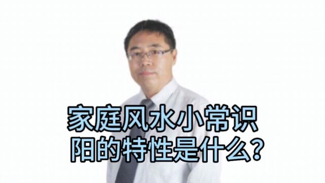 家庭风水小常识:阳的特性是什么?