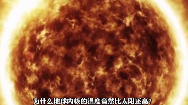 地球核心的温度竟然比太阳还要高!