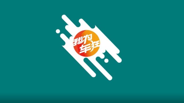 福建电视台旅游频道《我为车狂》2023年11月24日