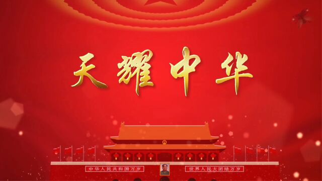 天耀中华 配乐成品伴奏爱国歌颂祖国舞台表演出大屏幕高清led背景视频素材