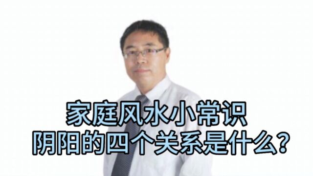 家庭风水小常识:阴阳的四个关系是什么?