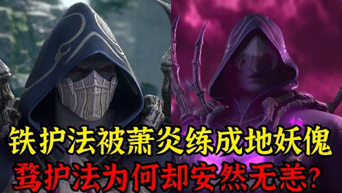 【斗破苍穹】：铁护法被萧炎练成地妖傀，骛护法却安然无恙？