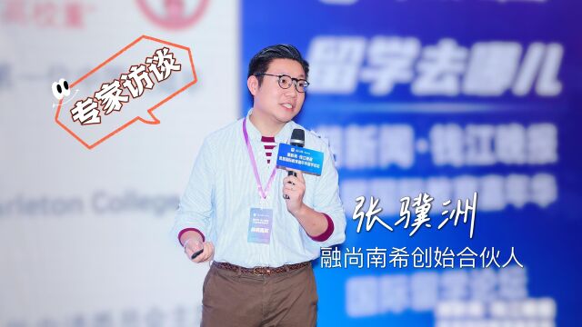 国际教育嘉年华专家访谈|张骥洲:低龄留学一定要先探个校