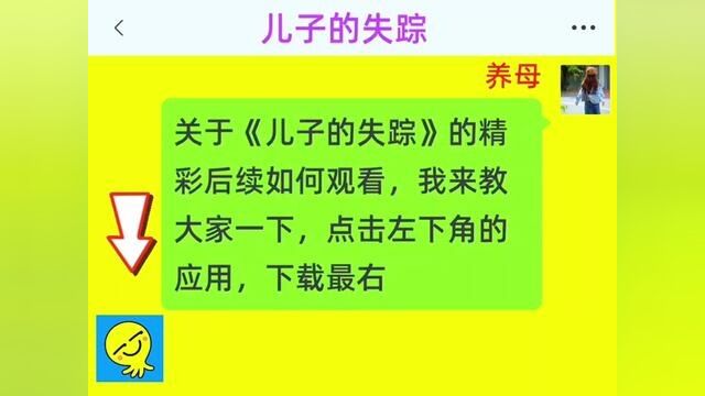 《儿子的失踪》全集,点击左下方下载(最右)精彩后续看不停