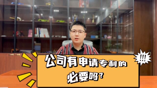 公司有申请专利的必要吗?这几个方面老板们可以参考一下.