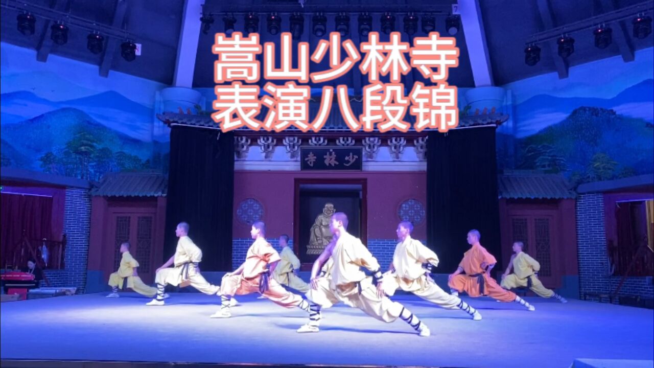 你见过嵩山少林寺表演的八段锦吗？百闻不如一见，武功高超，似行云流水 腾讯视频