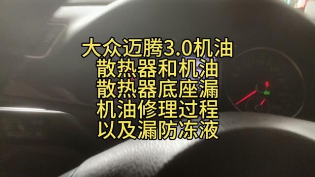 大众迈腾3.0机油散热器和机油散热器底座漏机油修理过程以及漏防冻液#汽车维修养护 #修车那点事 #修车人的日常 #我是修理工