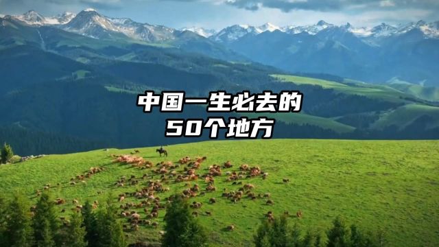 中国一生必去的50个地方