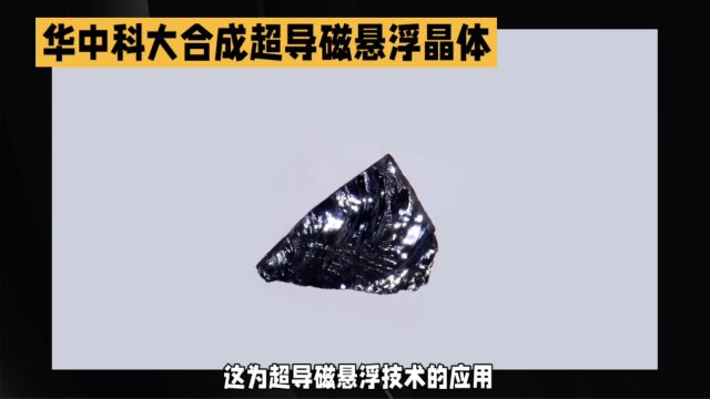 华中科技大学材料学院取得重大突破:成功合成磁悬浮晶体LK99