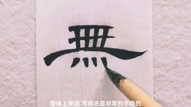 隶书《曹全碑》点画书写及例字