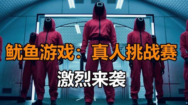 网飞最新力作,《鱿鱼游戏:真人挑战赛》激烈来袭