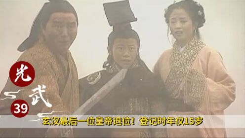《汉光武帝》39:玄汉最后一位皇帝退位!登记时年仅15岁,全程都是个傀儡_高清1080P在线观看平台_腾讯视频