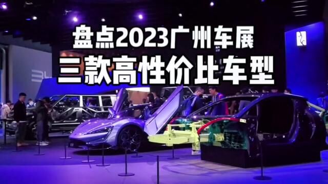 2023年广州车展性价比高的三款车型!看看哪款是你的菜#广州车展 #新能源汽车 #新车上市