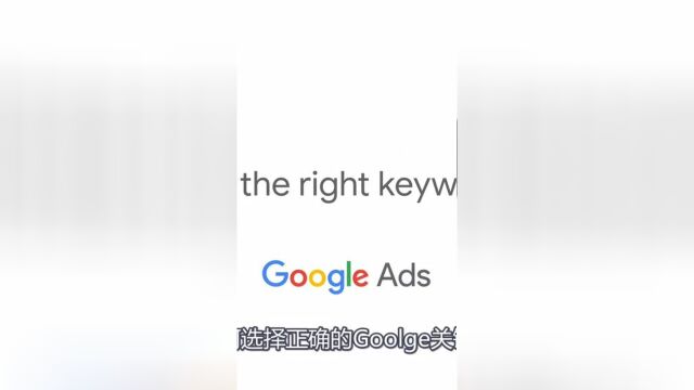 如何在 Google Ads中选择关键词