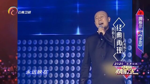 腾格尔演唱《乡恋》,深情演唱,感动全场丨中国情歌汇