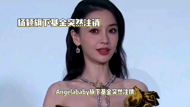 Angelababy旗下基金突遭注销,事业遭遇重大挫折