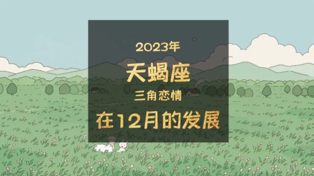 2023年天蝎座三角恋情在12月的发展,秋阴不散霜飞晚