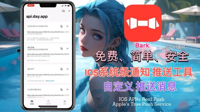 Bark免费简单安全 IOS自定义推送工具 APNs系统级通知真推送