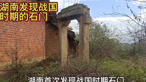 湖南发现战国时期的石门
