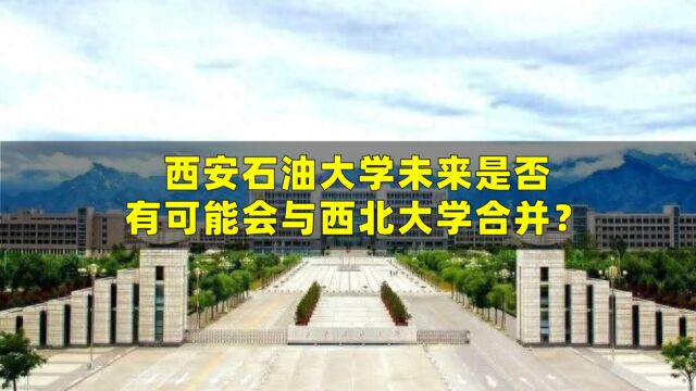 西安石油大学未来是否有可能会与西北大学合并?