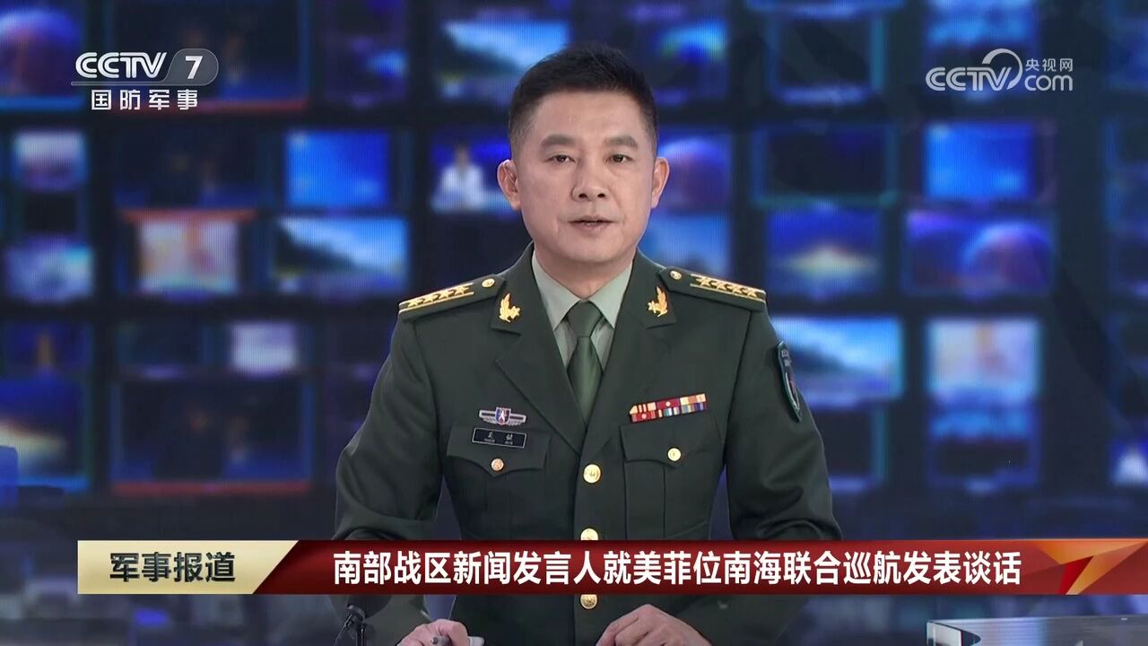 南部战区新闻发言人就美菲位南海联合巡航发表谈话