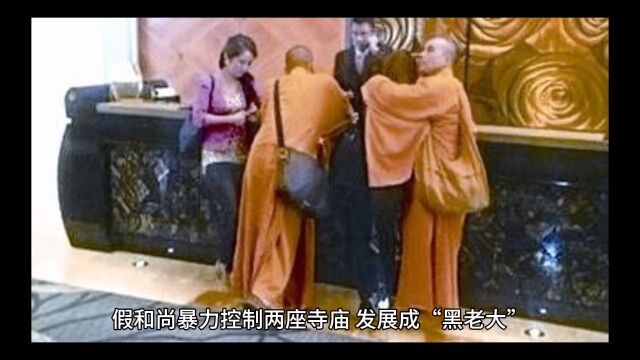 假和尚控制寺庙欺男霸女,蛊惑官员不信马列信鬼神!