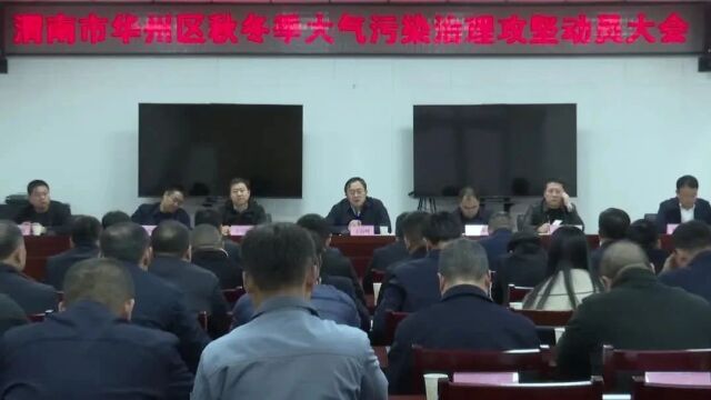 【大气污染治理】华州区召开大气污染治理11月第2次调度会暨秋冬季大气污染治理攻坚动员大会