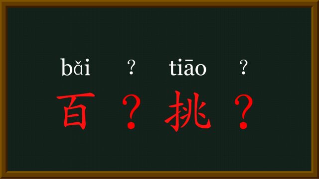 11每天趣味识字百里挑一