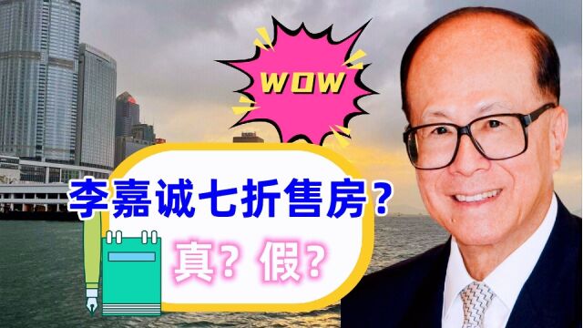 周末的香港楼市热闹非凡,多家媒体报道李嘉诚以七折价格推出新房,引发香港楼市的恐慌. #李嘉诚