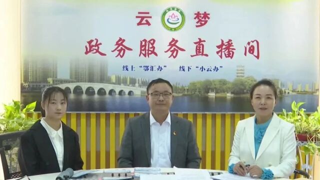 云梦县政务服务网友直播间②丨医保政策专题宣传