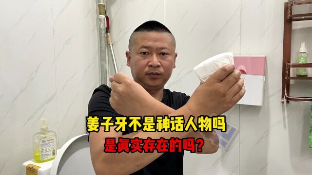 姜子牙到底是神话人物还是真实存在的?